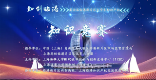 关于举办“知创临港”第五届临港...