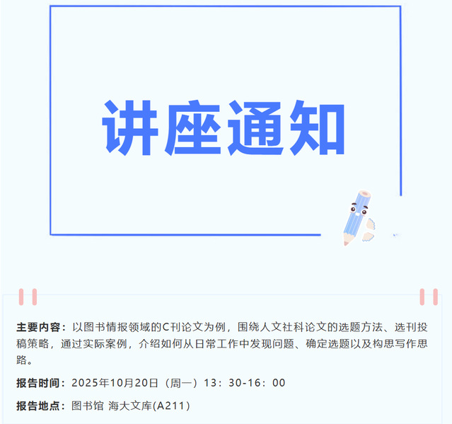 【讲座通知】人文社科研究选题及...